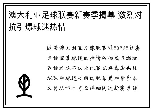 澳大利亚足球联赛新赛季揭幕 激烈对抗引爆球迷热情