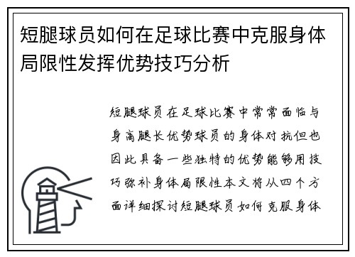 短腿球员如何在足球比赛中克服身体局限性发挥优势技巧分析