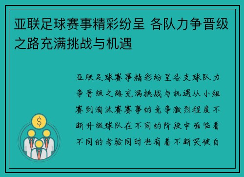 亚联足球赛事精彩纷呈 各队力争晋级之路充满挑战与机遇