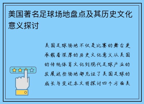 美国著名足球场地盘点及其历史文化意义探讨