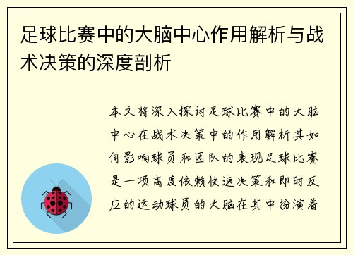 足球比赛中的大脑中心作用解析与战术决策的深度剖析