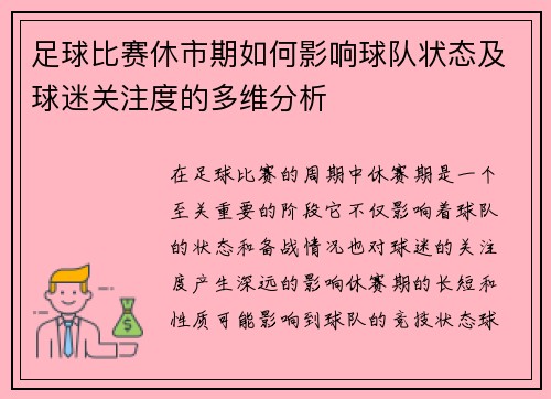 足球比赛休市期如何影响球队状态及球迷关注度的多维分析