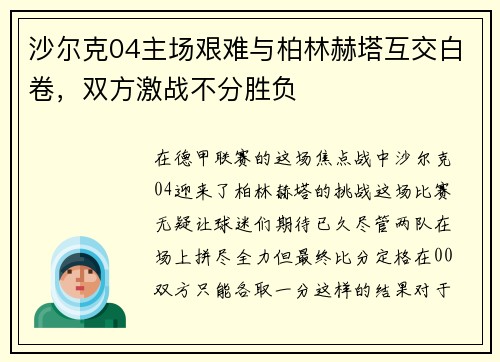 沙尔克04主场艰难与柏林赫塔互交白卷，双方激战不分胜负