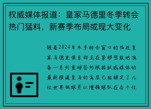 权威媒体报道：皇家马德里冬季转会热门猛料，新赛季布局或现大变化