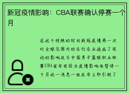 新冠疫情影响：CBA联赛确认停赛一个月