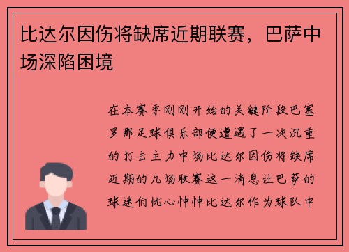 比达尔因伤将缺席近期联赛，巴萨中场深陷困境