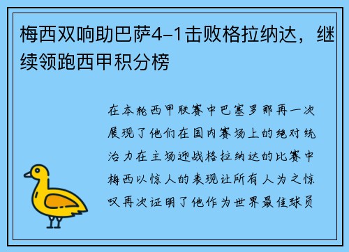 梅西双响助巴萨4-1击败格拉纳达，继续领跑西甲积分榜
