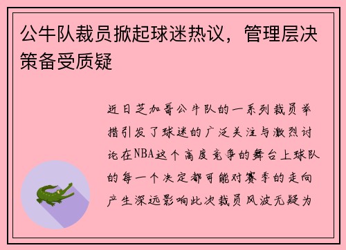 公牛队裁员掀起球迷热议，管理层决策备受质疑