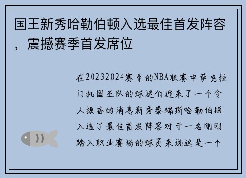 国王新秀哈勒伯顿入选最佳首发阵容，震撼赛季首发席位