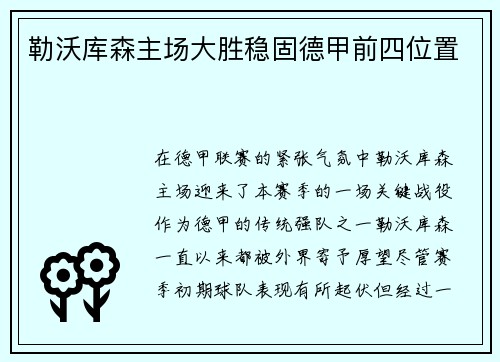 勒沃库森主场大胜稳固德甲前四位置