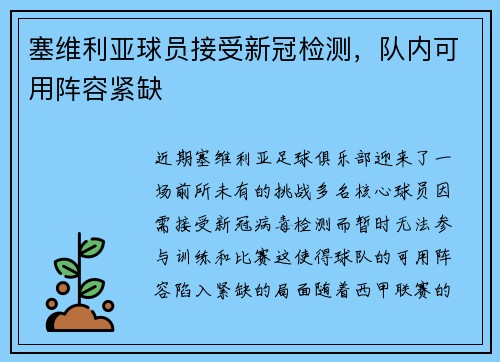 塞维利亚球员接受新冠检测，队内可用阵容紧缺