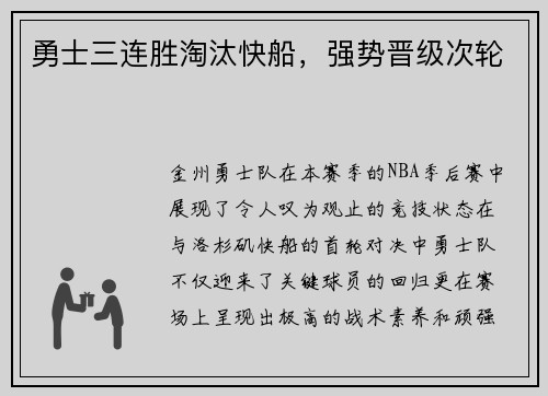 勇士三连胜淘汰快船，强势晋级次轮