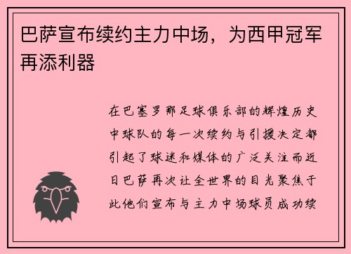 巴萨宣布续约主力中场，为西甲冠军再添利器