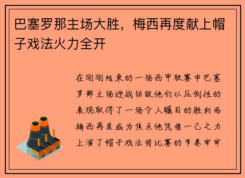 巴塞罗那主场大胜，梅西再度献上帽子戏法火力全开