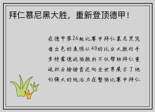 拜仁慕尼黑大胜，重新登顶德甲！