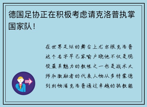 德国足协正在积极考虑请克洛普执掌国家队！