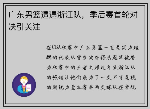 广东男篮遭遇浙江队，季后赛首轮对决引关注