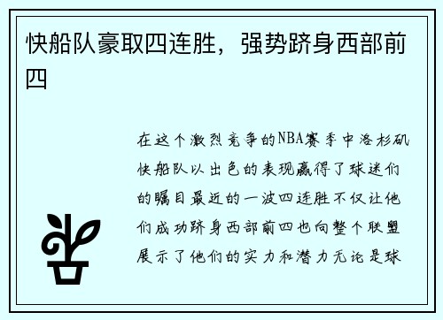 快船队豪取四连胜，强势跻身西部前四
