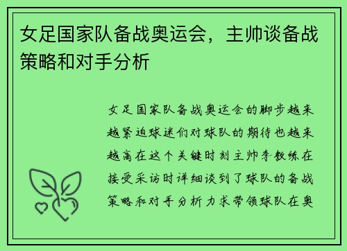 女足国家队备战奥运会，主帅谈备战策略和对手分析