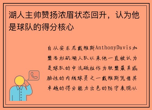 湖人主帅赞扬浓眉状态回升，认为他是球队的得分核心