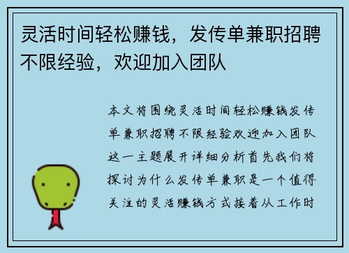 灵活时间轻松赚钱，发传单兼职招聘不限经验，欢迎加入团队