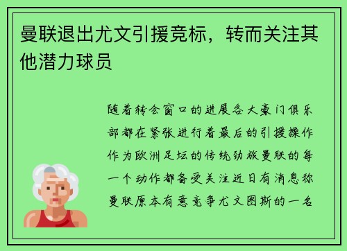 曼联退出尤文引援竞标，转而关注其他潜力球员