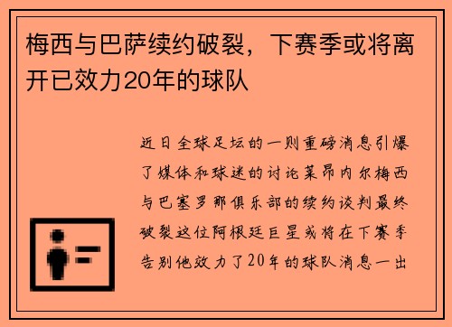 梅西与巴萨续约破裂，下赛季或将离开已效力20年的球队