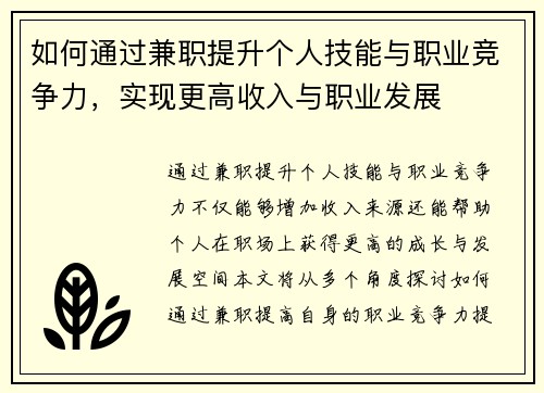 如何通过兼职提升个人技能与职业竞争力，实现更高收入与职业发展
