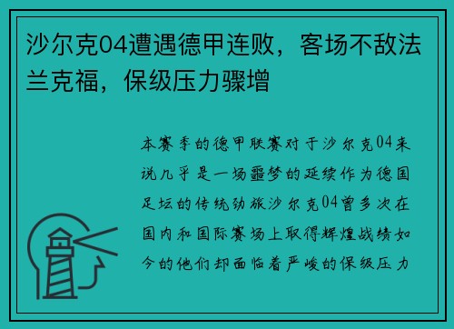 沙尔克04遭遇德甲连败，客场不敌法兰克福，保级压力骤增