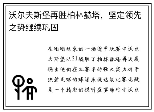 沃尔夫斯堡再胜柏林赫塔，坚定领先之势继续巩固