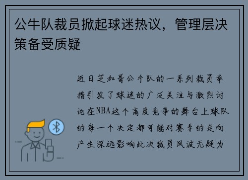 公牛队裁员掀起球迷热议，管理层决策备受质疑