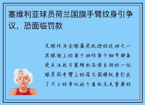 塞维利亚球员荷兰国旗手臂纹身引争议，恐面临罚款