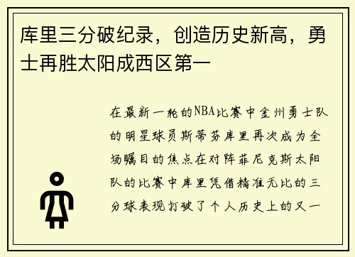 库里三分破纪录，创造历史新高，勇士再胜太阳成西区第一