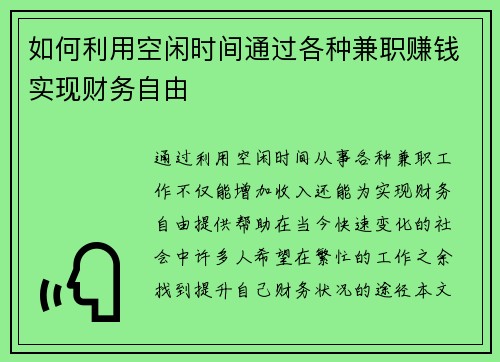 如何利用空闲时间通过各种兼职赚钱实现财务自由