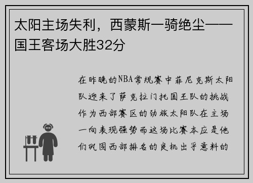 太阳主场失利，西蒙斯一骑绝尘——国王客场大胜32分