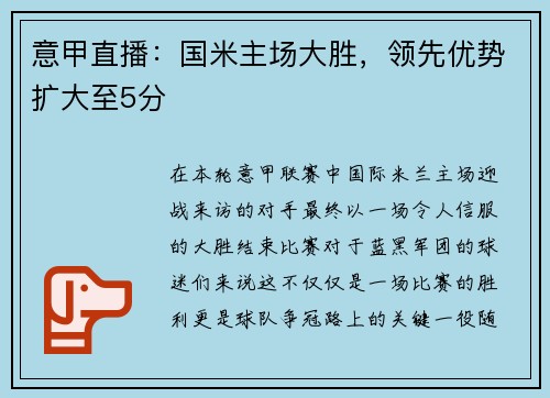 意甲直播：国米主场大胜，领先优势扩大至5分