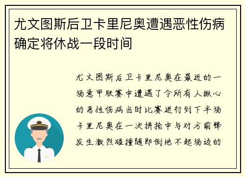 尤文图斯后卫卡里尼奥遭遇恶性伤病确定将休战一段时间