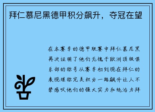 拜仁慕尼黑德甲积分飙升，夺冠在望