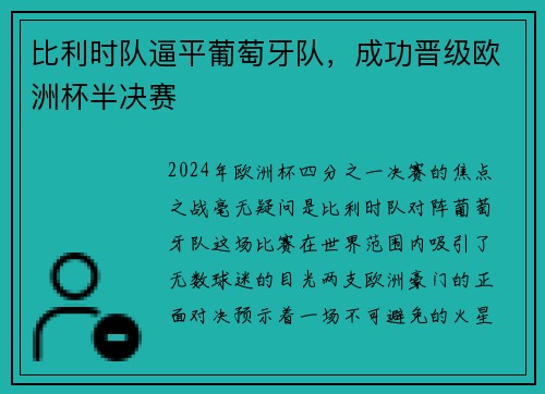 比利时队逼平葡萄牙队，成功晋级欧洲杯半决赛