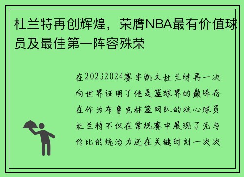 杜兰特再创辉煌，荣膺NBA最有价值球员及最佳第一阵容殊荣