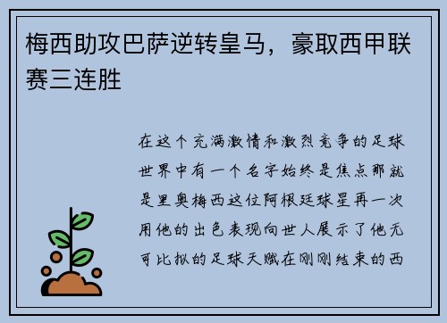梅西助攻巴萨逆转皇马，豪取西甲联赛三连胜