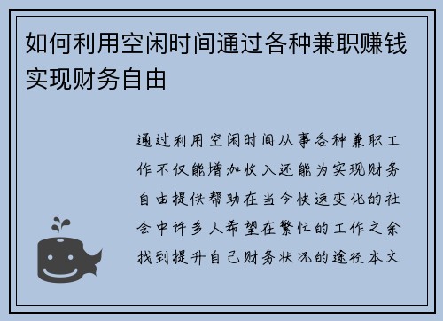 如何利用空闲时间通过各种兼职赚钱实现财务自由