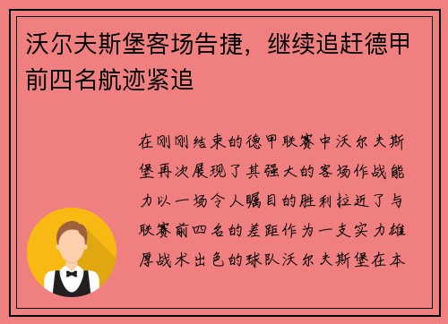 沃尔夫斯堡客场告捷，继续追赶德甲前四名航迹紧追