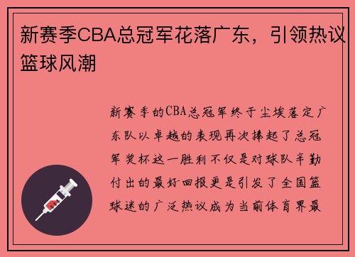 新赛季CBA总冠军花落广东，引领热议篮球风潮