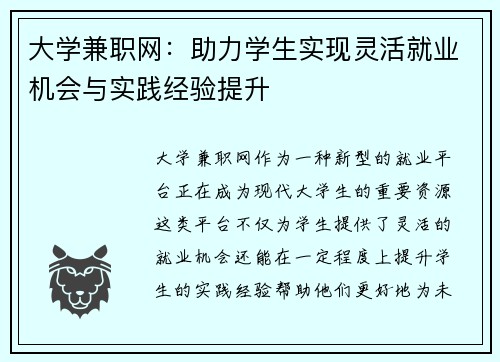 大学兼职网：助力学生实现灵活就业机会与实践经验提升