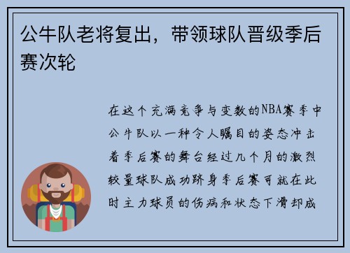 公牛队老将复出，带领球队晋级季后赛次轮