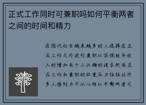 正式工作同时可兼职吗如何平衡两者之间的时间和精力