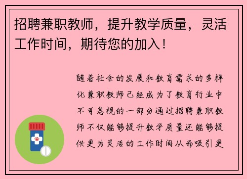 招聘兼职教师，提升教学质量，灵活工作时间，期待您的加入！