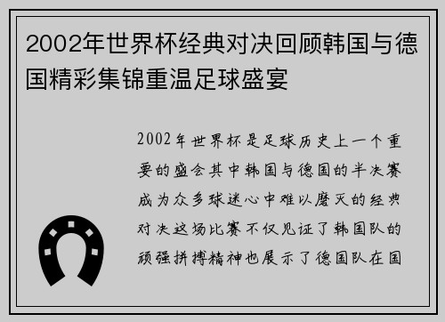 2002年世界杯经典对决回顾韩国与德国精彩集锦重温足球盛宴
