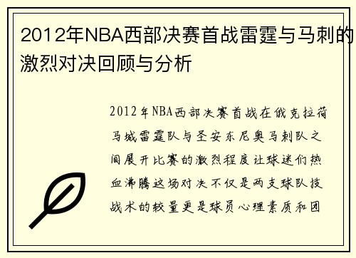 2012年NBA西部决赛首战雷霆与马刺的激烈对决回顾与分析